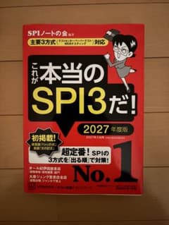 これが本当のSPI3だ！ 2027年度版のサムネイル