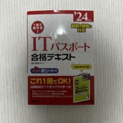 1回で受かる!ITパスポート合格テキスト. '24年版のサムネイル