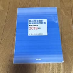 臨床検査技師国家試験問題集 解答と解説 2018年版のサムネイル