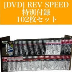 102枚セット】レブスピード 特別付録 DVD 大量 まとめ売り 希少 - メルカリ