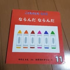 こどものとも 0.1.2 ならんだならんだのサムネイル