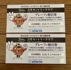 2枚 SANKYO株主優待券(吉井カントリークラブ割引券)のサムネイル