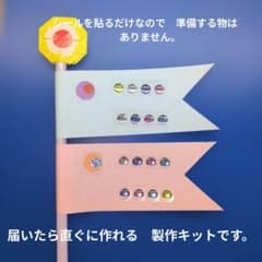製作キット　こいのぼり　10本セットのサムネイル