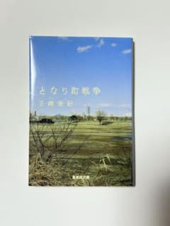となり町戦争 三崎亜記のサムネイル