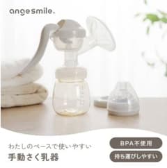 angesmile 手動さく乳器 哺乳瓶付き[おまけ 粉ミルクスプーン付]のサムネイル
