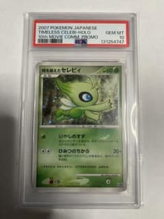 ⭐️映画10周年記念 プレミアムシート 10th 時を超えた セレビィ psa10