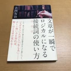 文章が一瞬でロジカルになる接続詞の使い方のサムネイル
