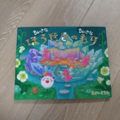ちいさなちいさなほうせきのもりのサムネイル