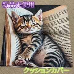 クッションカバー 猫 インテリア ねこ 45×45　オヤスミ 正方形　リアルのサムネイル