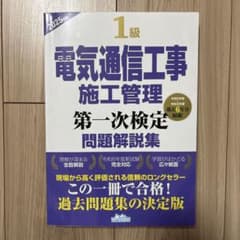 1級 電気通信工事 施工管理 問題解説集のサムネイル
