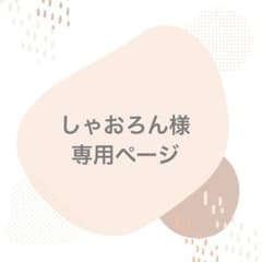 しゃおろん様専用ページのサムネイル