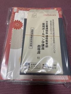 ユーキャン 実用ボールペン字講座 美文字ポイントDVDセット - メルカリ