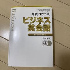 即戦力がつくビジネス英会話 : 基本から応用までのサムネイル