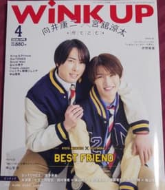 WINK UP 2024年4月号 向井康二 宮舘涼太のサムネイル