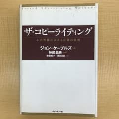 ザ・コピーライティング : 心の琴線にふれる言葉の法則のサムネイル