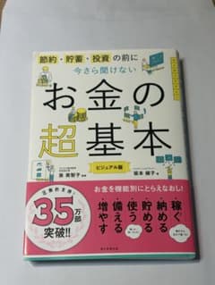 [早い者勝ち]今さら聞けないお金の超基本のサムネイル