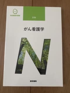 がん看護学のサムネイル