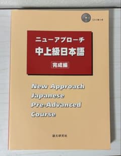 ニュープローチ中上級日本語 完成編のサムネイル