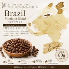 ブラジル　モジアナブレンド スペシャルティコーヒー豆・粉 80gのサムネイル