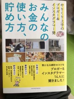 みんなのお金の使い方、貯め方 やりくり上手のブロガー&インスタグラマー発のサムネイル
