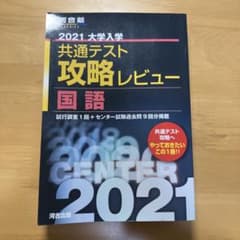 2021大学入学共通テスト攻略レビュー 国語のサムネイル