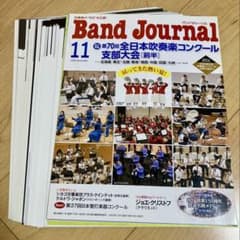 バンドジャーナルBandJournal2022年11月号【裁断済み】本誌のみのサムネイル