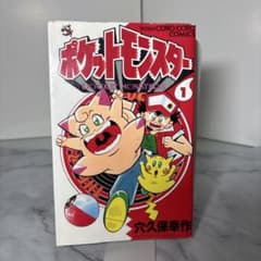 第16刷】ポケットモンスター 1巻 穴久保幸作 てんとう虫コミックス