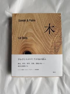 Savoir & Faire 木 Le Bois エルメス財団編 - メルカリ