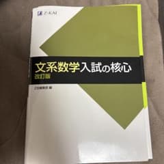 文系数学入試の核心 改訂版のサムネイル