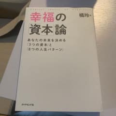 幸福の「資本」論 あなたの未来を決める「3つの資本」と「8つの人生パターン」のサムネイル