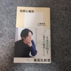 独断と偏見 二宮和也のサムネイル