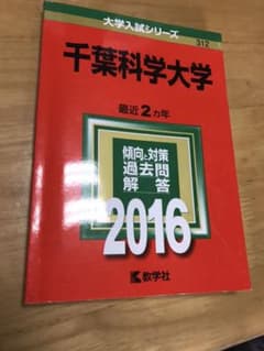 千葉科学大学　２０１６年版のサムネイル