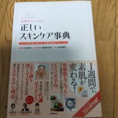 素肌美人になれる正しいスキンケア事典 3人の専門家が教える、基礎知識完全バイブルのサムネイル