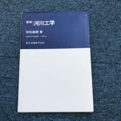 河川工学☆(最新)☆ 高専のサムネイル