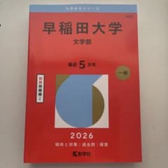 赤本　早稲田大学文学部2026のサムネイル