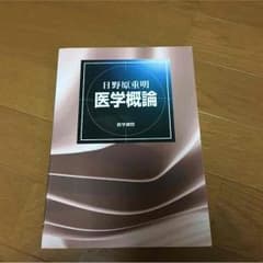 医学概論 医学書院のサムネイル