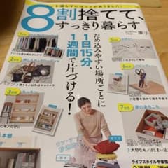 8割捨てて、すっきり暮らすのサムネイル