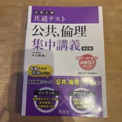 大学入学共通テスト 公共、倫理 集中講義 改訂版のサムネイル