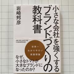 小さな会社を強くするブランドづくりの教科書のサムネイル