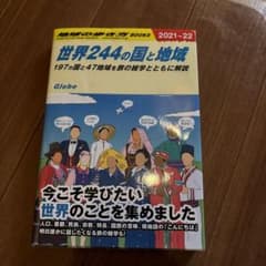 地球の歩き方 世界244の国と地域 2021～2022のサムネイル