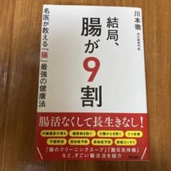 結局、腸が9割 名医が教える「腸」最強の健康法のサムネイル