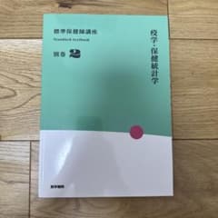 標準保健師講座 別巻2のサムネイル