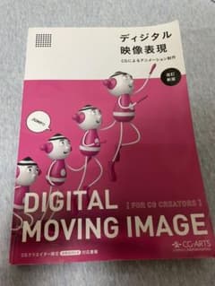 ディジタル映像表現 = Digital moving image: CGによる…のサムネイル