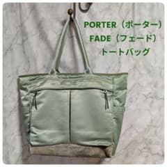 PORTER（ポーター）FADE（フェード）トートバッグ