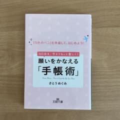 願いをかなえる「手帳術」のサムネイル