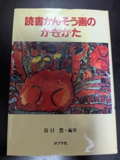 読書かんそう画のかきかた 谷口豊 ポプラ社のサムネイル