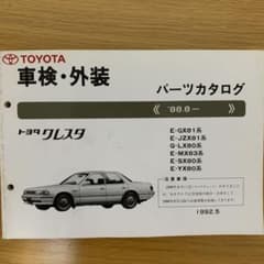 トヨタ　クレスタ　パーツカタログのサムネイル