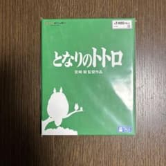 となりのトトロ Blu-ray 宮崎駿監督作品のサムネイル