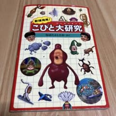 新種発見!こびと大研究のサムネイル
