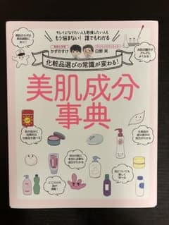 美肌成分事典 かずのすけ 白野実 主婦の友社のサムネイル